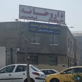 عکس داروخانه شبانه روزی دکتر خرسند در محله فردوس تهران 2
