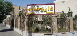 عکس داروخانه شبانه روزی دکتر خرسند در محله فردوس تهران 5