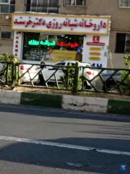 عکس داروخانه شبانه روزی دکتر خرسند در محله فردوس تهران 6