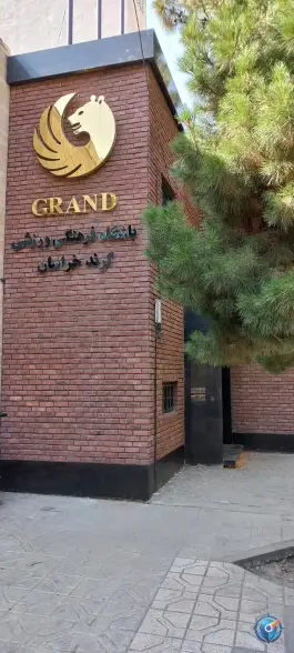 باشگاه فرهنگی ورزشی گرند خراسان در محله گوهرشاد مشهد