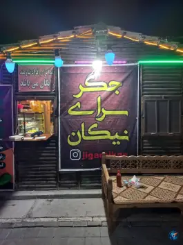 جگر سرای نیکان در شاهد تهران