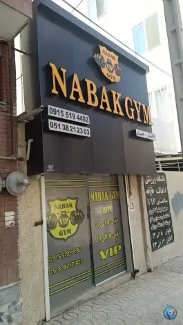 باشگاه ورزشی ناباک در محله فکوری مشهد