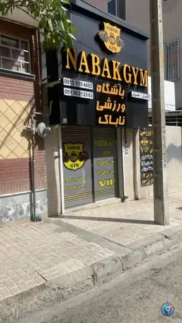 عکس باشگاه ورزشی ناباک در محله فکوری مشهد 2