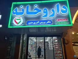 داروخانه دکتر پروین آذری متین در محله راهنمایی مشهد
