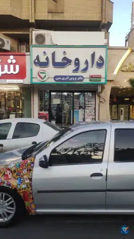 عکس داروخانه دکتر پروین آذری متین در محله راهنمایی مشهد 2