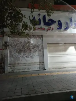 داروخانه معتمدی نژاد در محله خواجه ربیع مشهد