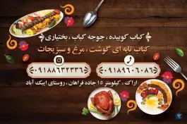 کبابسرای ریحون ایبک آباد اراک
