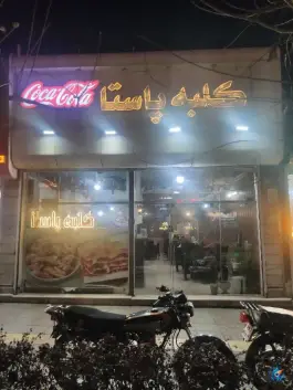 عکس کلبه پاستا در محله استاد یوسفی مشهد 2