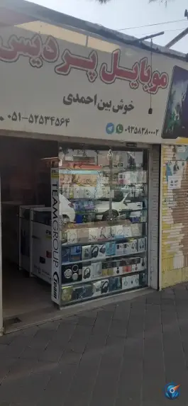 عکس های موبایل پردیس خوشبین در المهدی تربت جام