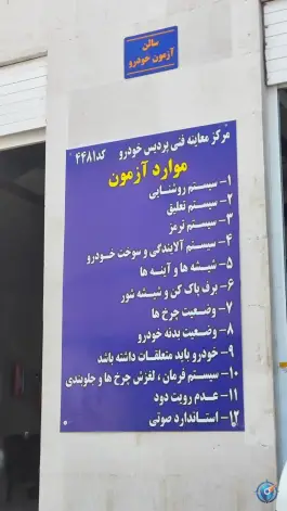 عکس های مرکز معاینه فنی خودرو پردیس در تنگک دوم بوشهر