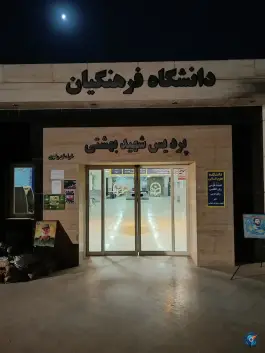 عکس پردیس شهید بهشتی دانشگاه فرهنگیان در محله پیروزی مشهد 2