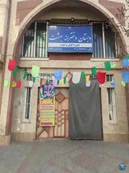 عکس دبستان دخترانه بهشت، محله رضوی شهر مشهد 2