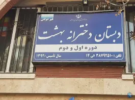 عکس دبستان دخترانه بهشت، محله رضوی شهر مشهد 3