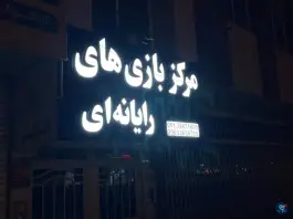 عکس گیم نت استقلال در آزادشهر مشهد 3