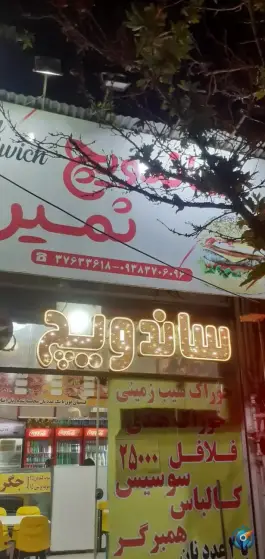 عکس ساندویچ ثمین در بلوار ولیعصر مشهد 2