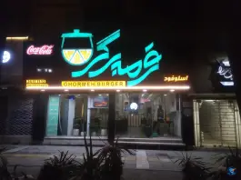قرمه برگر در وکیل آباد مشهد