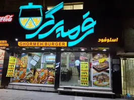عکس قرمه برگر در وکیل آباد مشهد 10