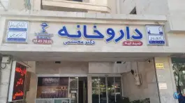 عکس داروخانه دکتر المیرا محتشمی در ابوذر غفاری مشهد 2
