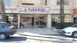 عکس داروخانه دکتر المیرا محتشمی در ابوذر غفاری مشهد 4