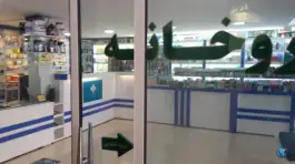 عکس داروخانه دکتر المیرا محتشمی در ابوذر غفاری مشهد 6