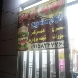 اغذیه ایزدی در مشهد