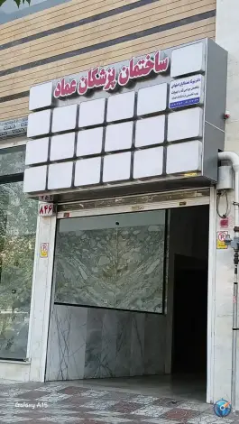 ساختمان پزشکان عماد در محله کرمان تهران
