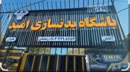 باشگاه بدنسازی امید در محله سفیر جنوبی شیراز