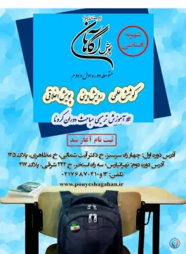 دبیرستان پسرانه پویش آگاهان در تهرانپارس شرقی تهران