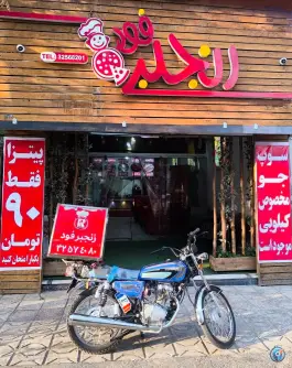 عکس فست فود رنجبر در گلشهر مشهد 5