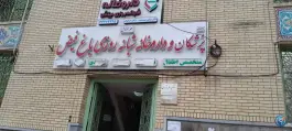 درمانگاه باغ فیض تهران