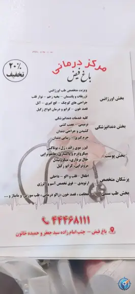 عکس درمانگاه باغ فیض تهران 2