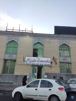 عکس درمانگاه باغ فیض تهران 3