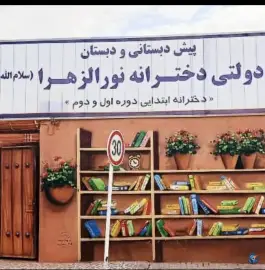 دبستان دخترانه نورالزهرا «س» در پنجتن مشهد