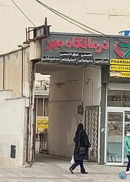 درمانگاه مهر در بلوار ابونصر غربی شیراز