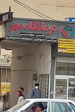 عکس درمانگاه مهر در بلوار ابونصر غربی شیراز 2
