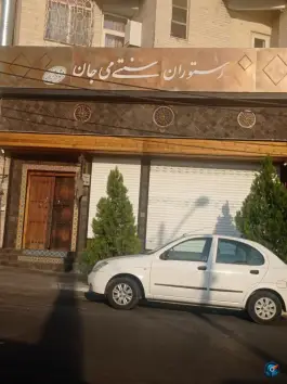 عکس رستوران سنتی می جان در محله کوی نصر تهران 3