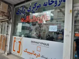 داروخانه رازی در معلم، رجایی تهران