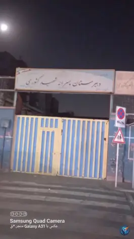 مدرسه شهید کشوری، شهرک شریعتی تهران