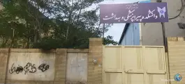 دانشکده پیراپزشکی در محله استاد یوسفی مشهد