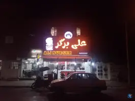 فست فود علی برگر در محله جانبازان شیراز