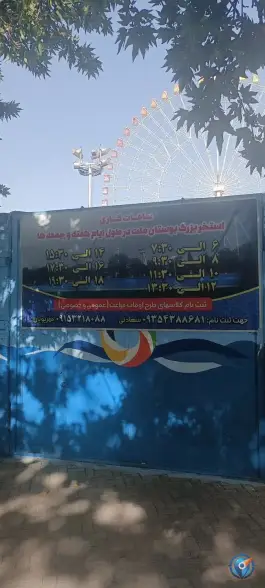 عکس استخر روباز پارک ملت در مشهد 6