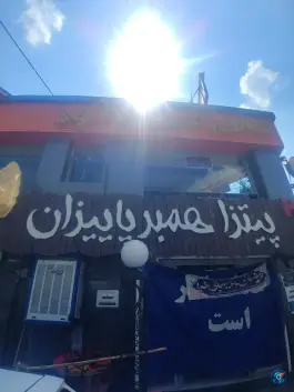 عکس فست فود پاییزان در محله اطلسی شیراز 2