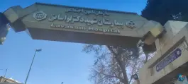 عکس بیمارستان شهید دکتر محمد باقر لواسانی تهران 2