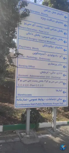 عکس بیمارستان شهید دکتر محمد باقر لواسانی تهران 3
