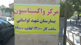 عکس بیمارستان شهید دکتر محمد باقر لواسانی تهران 6
