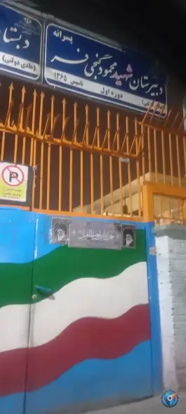عکس دبیرستان شهید محمود گنجی فر «دوره اول» در محله کرامت مشهد 2