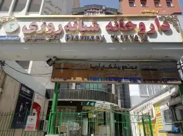 داروخانه شبانه روزی تخصصی دکترمدهوشی محله دانشجو مشهد