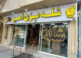 شله پزی امیر در محله گاز مشهد