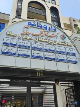 ساختمان پزشکان مهر و ماه در محله کوثر مشهد