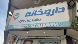 داروخانه دکتر آل داود در فضل آباد شیراز